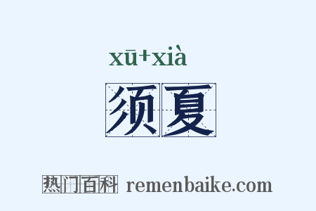 须夏是什么意思的图片